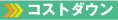 �R�X�g�_�E��